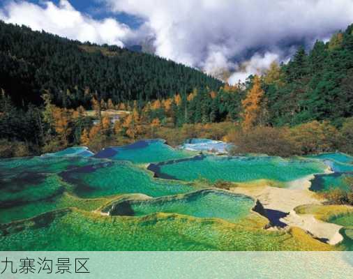 九寨沟景区