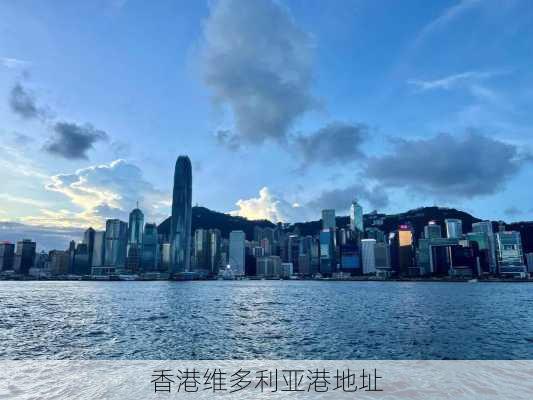 香港维多利亚港地址