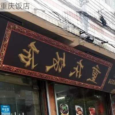 重庆饭店