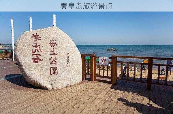 秦皇岛旅游景点