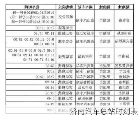 济南汽车总站时刻表