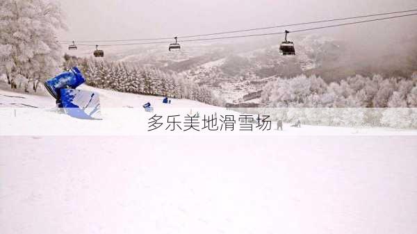 多乐美地滑雪场