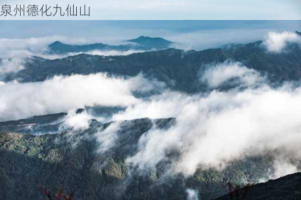 泉州德化九仙山