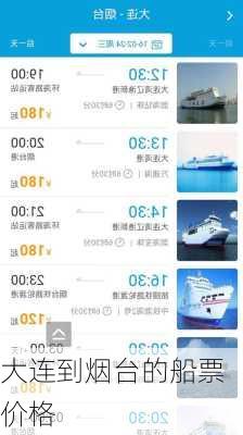大连到烟台的船票价格