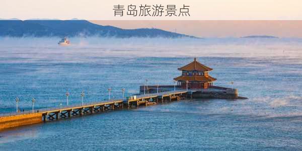 青岛旅游景点