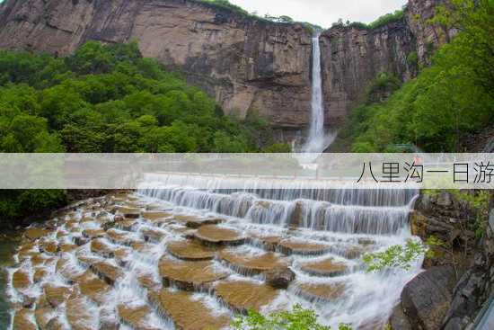 八里沟一日游