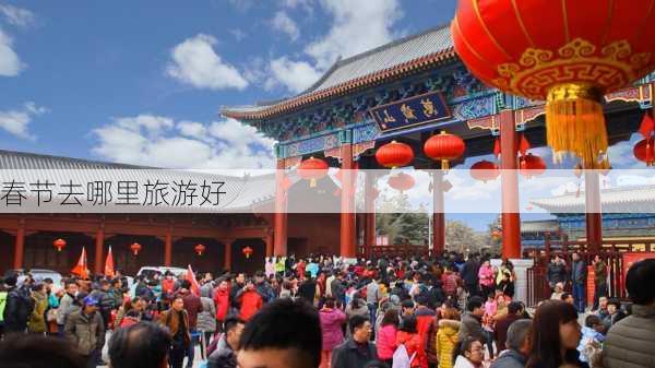 春节去哪里旅游好