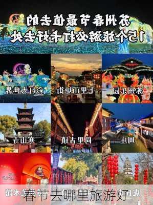 春节去哪里旅游好