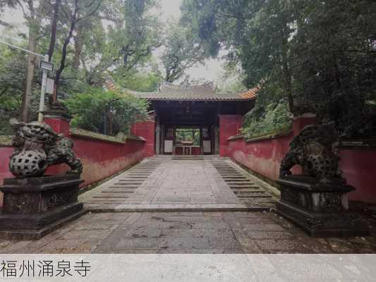 福州涌泉寺