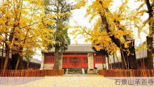 石景山承恩寺