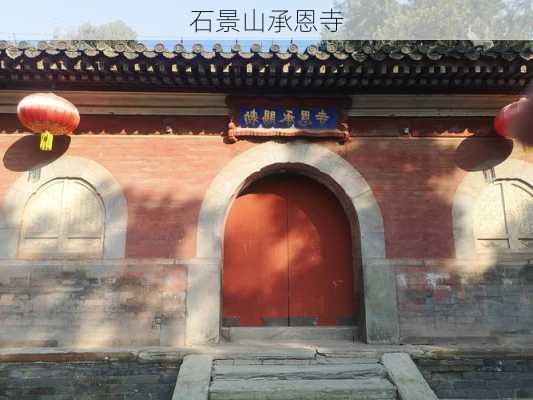 石景山承恩寺