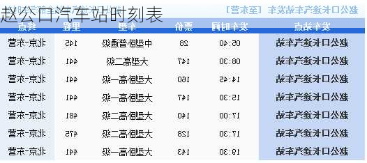 赵公口汽车站时刻表