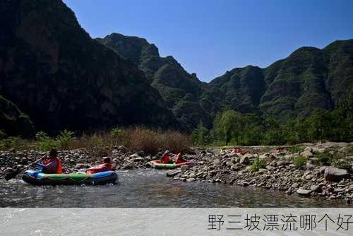 野三坡漂流哪个好