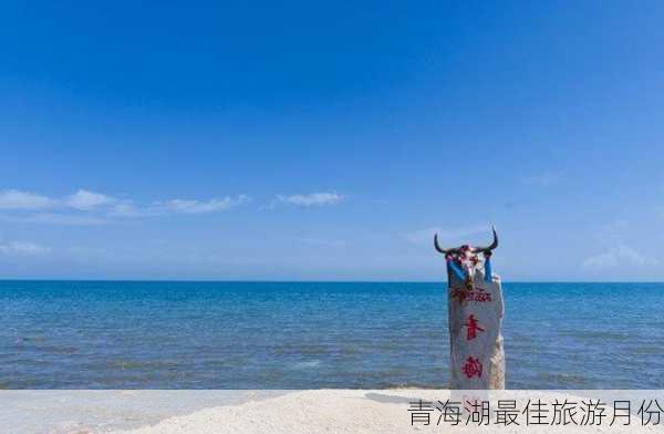 青海湖最佳旅游月份