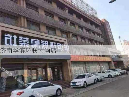 济南华滨环联大酒店