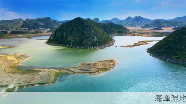 海峰湿地