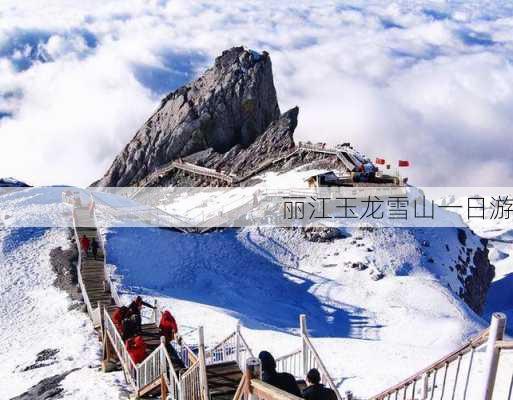 丽江玉龙雪山一日游