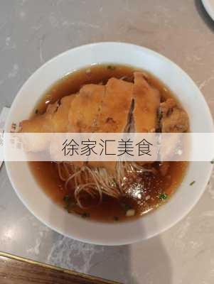 徐家汇美食