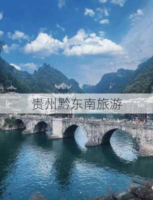 贵州黔东南旅游