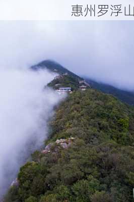 惠州罗浮山