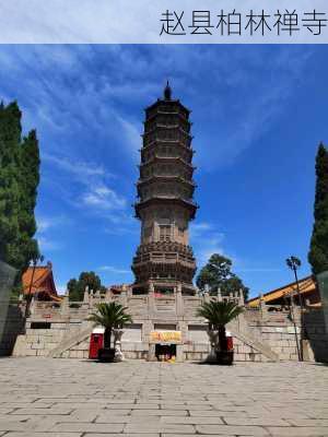 赵县柏林禅寺