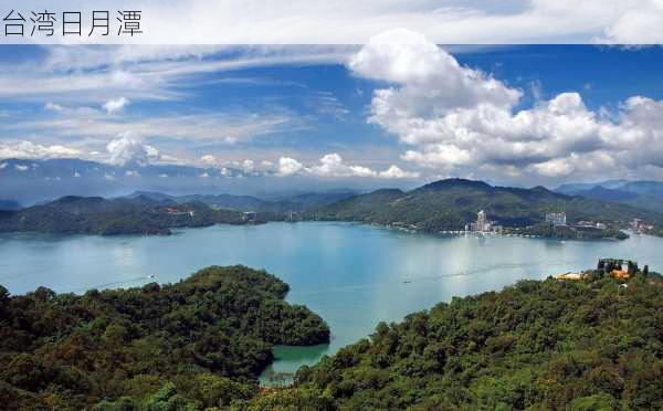 台湾日月潭