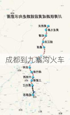 成都到九寨沟火车