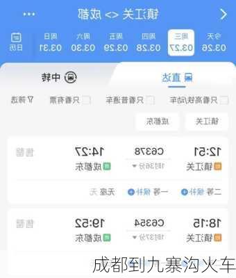 成都到九寨沟火车