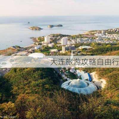 大连旅游攻略自由行