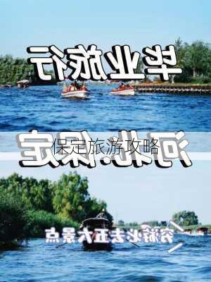 保定旅游攻略