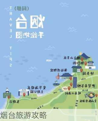 烟台旅游攻略