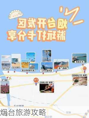 烟台旅游攻略