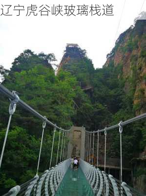 辽宁虎谷峡玻璃栈道