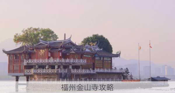 福州金山寺攻略