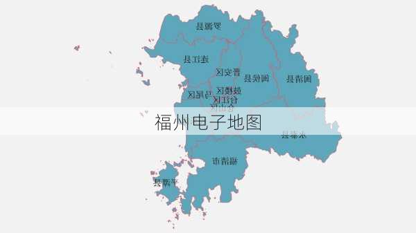 福州电子地图