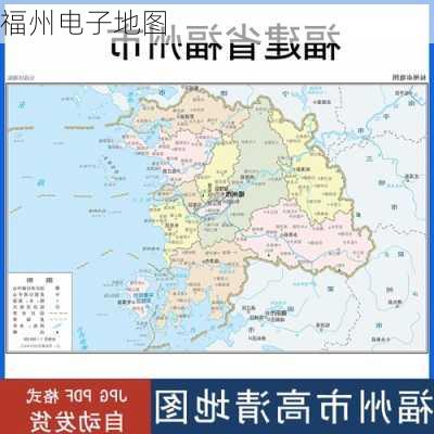 福州电子地图