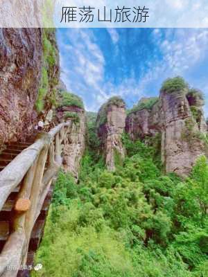 雁荡山旅游