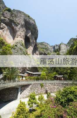 雁荡山旅游