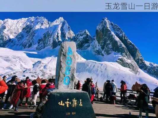 玉龙雪山一日游