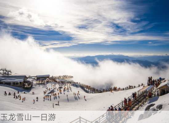 玉龙雪山一日游