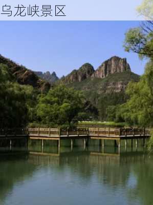 乌龙峡景区