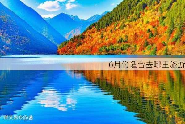 6月份适合去哪里旅游