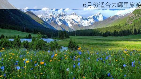 6月份适合去哪里旅游