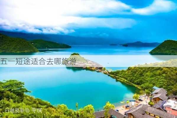 五一短途适合去哪旅游