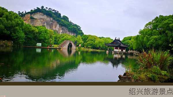 绍兴旅游景点