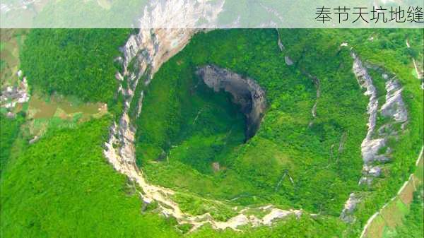 奉节天坑地缝