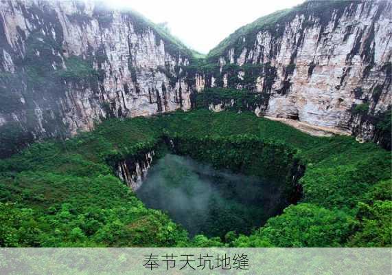 奉节天坑地缝