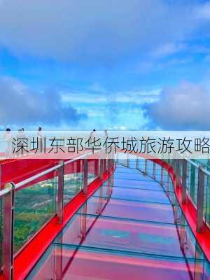 深圳东部华侨城旅游攻略