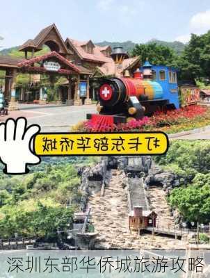 深圳东部华侨城旅游攻略