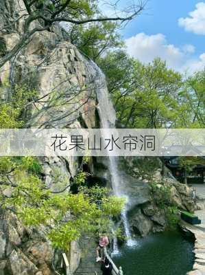 花果山水帘洞